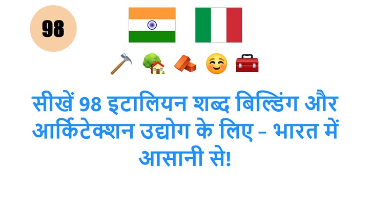 सीखें 98 इटालियन शब्द बिल्डिंग और आर्किटेक्शन उद्योग के लिए – भारत में आसानी से!